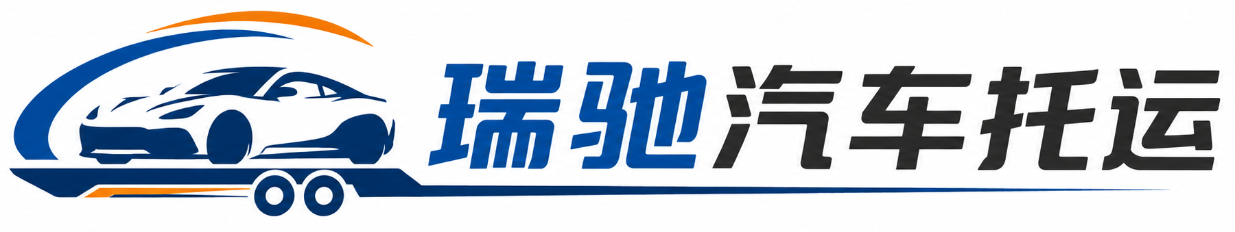 泉港区瑞驰｜汽车托运_轿车托运_私家车异地运车_新能源车辆托运